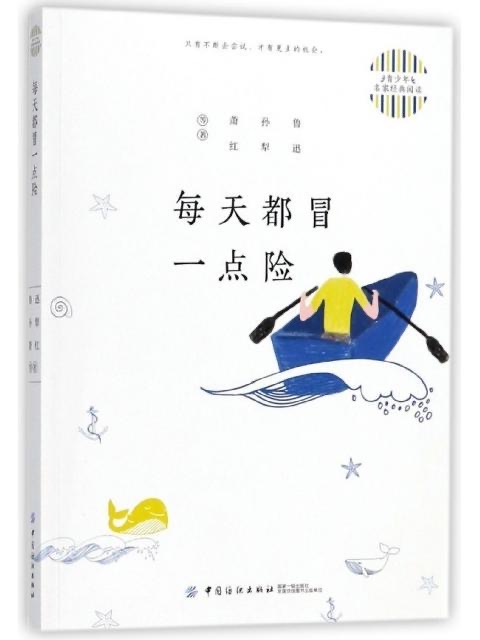 青少年名家经典阅读：每天都冒一点险