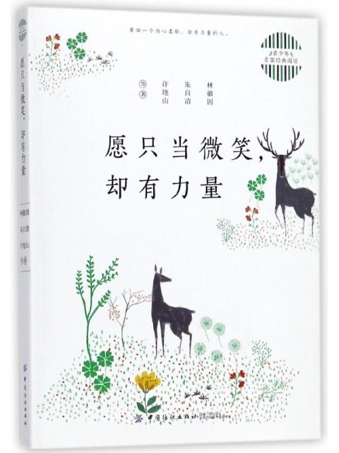 青少年名家经典阅读：愿只当微笑，却有力量