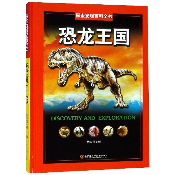 探索发现百科全书-恐龙王国