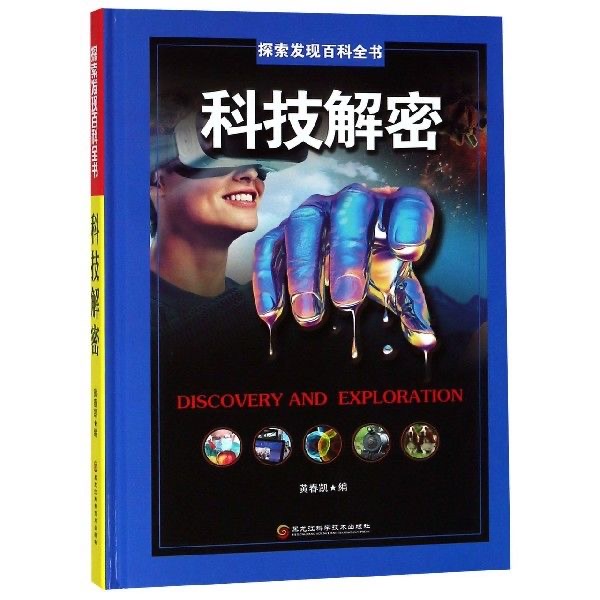 探索发现百科全书-科技解密