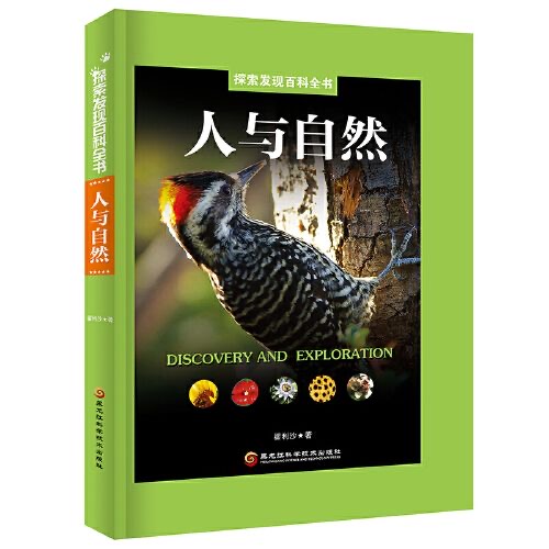 探索发现百科全书-人与自然