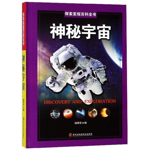 探索发现百科全书-神秘宇宙