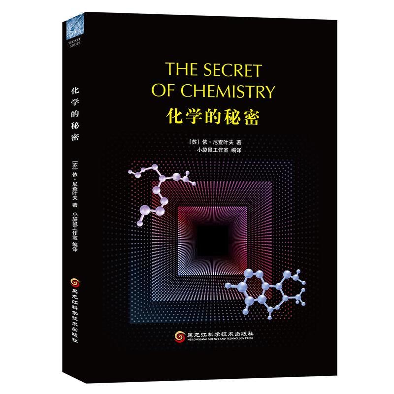 致敬科学 重读经典 《化学的秘密》