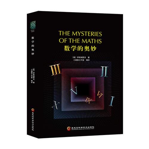 致敬科学 重读经典 《数学的奥妙》