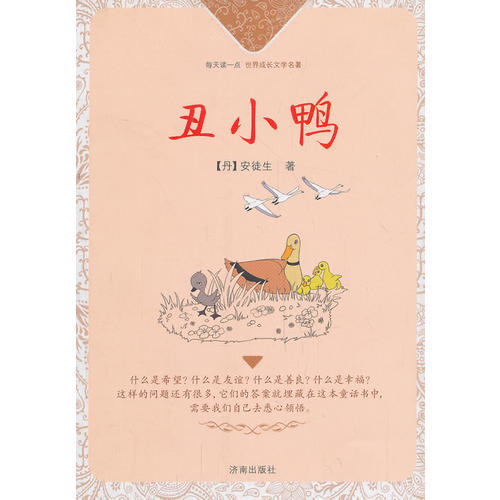 ▲每天读一点·世界成长文学名著：丑小鸭
