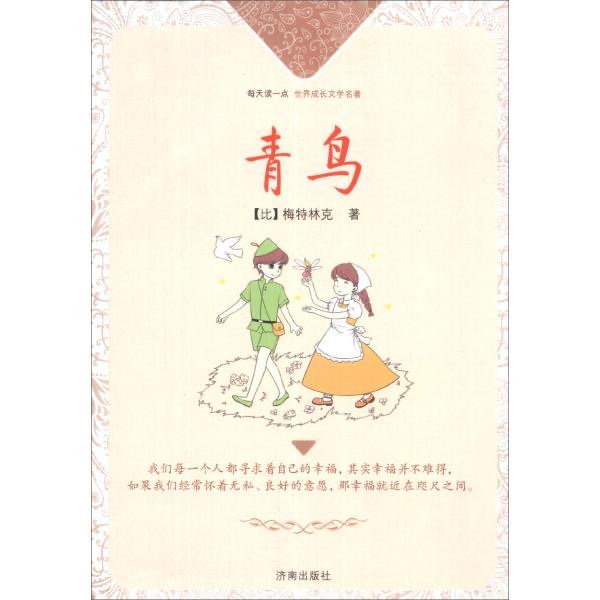 ▲每天读一点·世界成长文学名著：青鸟