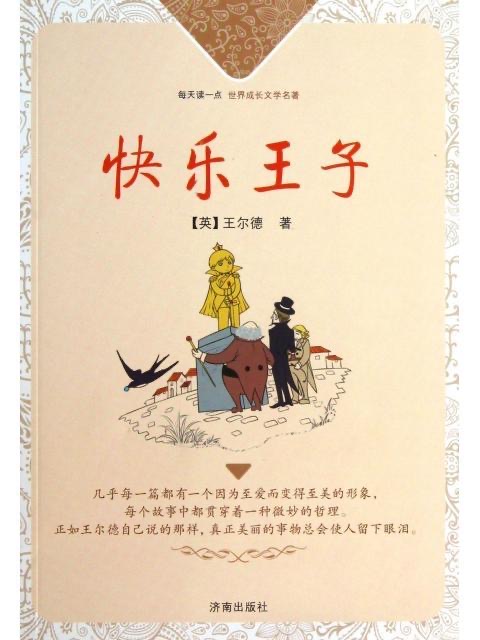 ▲每天读一点·世界成长文学名著：快乐王子