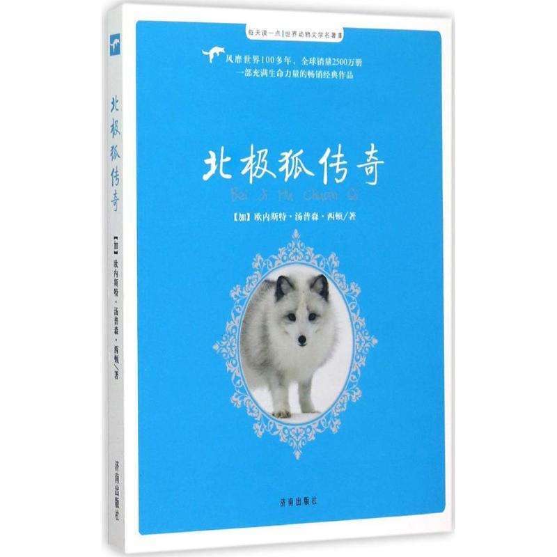 ▲每天读一点·世界动物文学名著:北极狐传奇