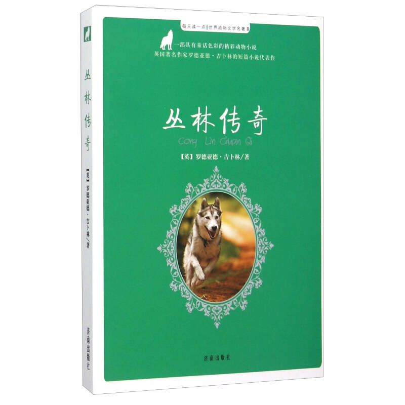 ▲每天读一点·世界动物文学名著：丛林传奇