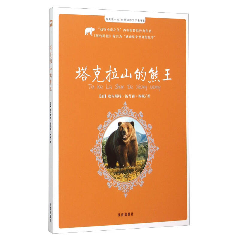 ▲每天读一点·世界动物文学名著:塔克拉山的熊王