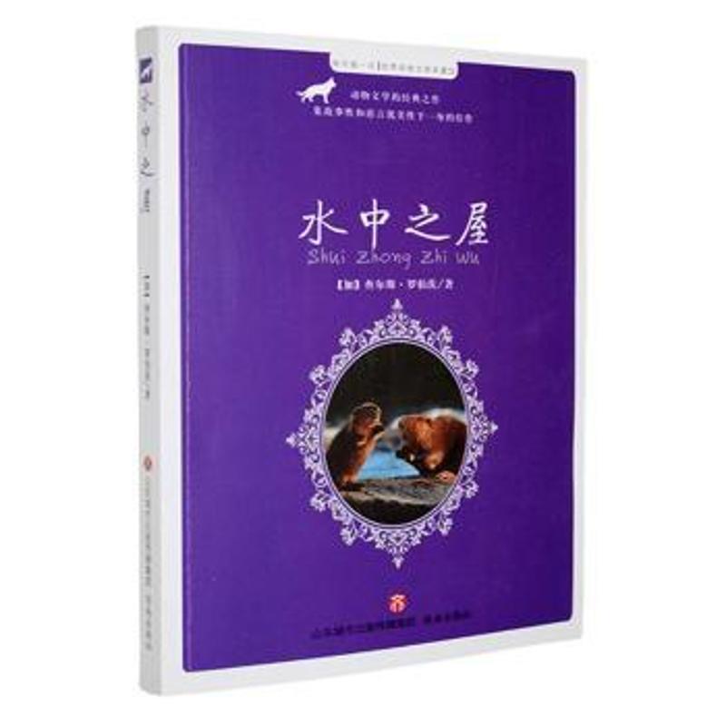 ▲每天读一点·世界动物文学名著:水中之屋