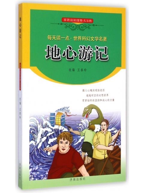 ▲每天读一点·世界科幻文学名著：地心游记
