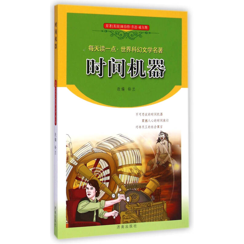 ▲每天读一点·世界科幻文学名著：时间机器