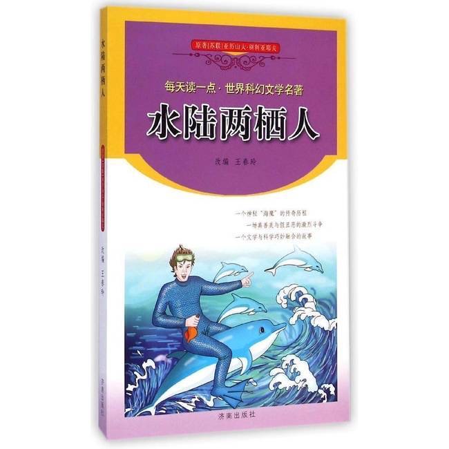 ▲每天读一点·世界科幻文学名著：水陆两栖人