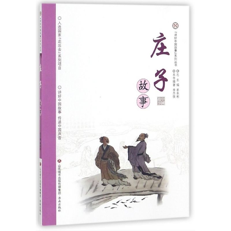 讲好中国故事系列丛书 庄子故事