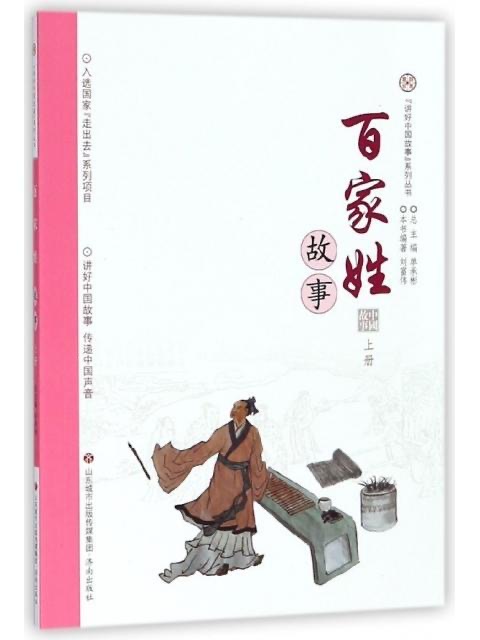 讲好中国故事系列丛书 百家姓故事·上册