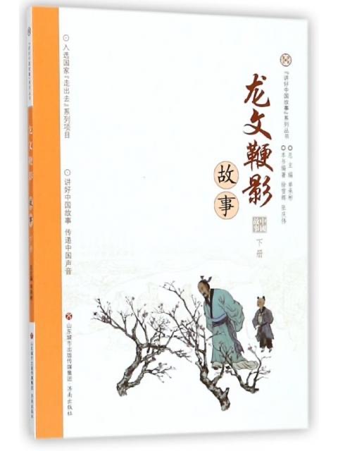 讲好中国故事系列丛书 龙文鞭影故事·下册