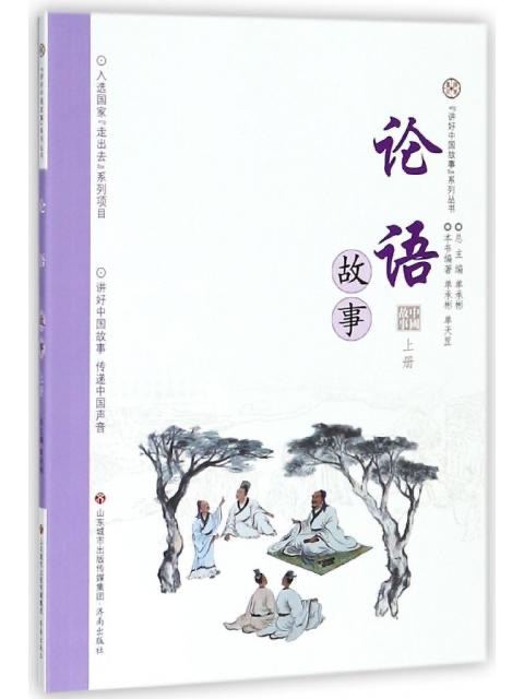 讲好中国故事系列丛书 论语故事.上册