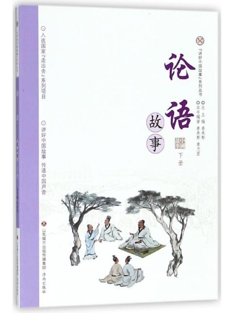 讲好中国故事系列丛书 论语故事.下册