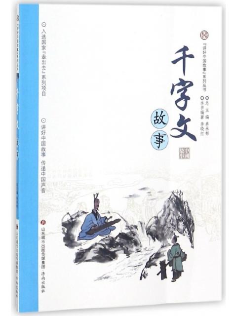 讲好中国故事系列丛书 千字文故事