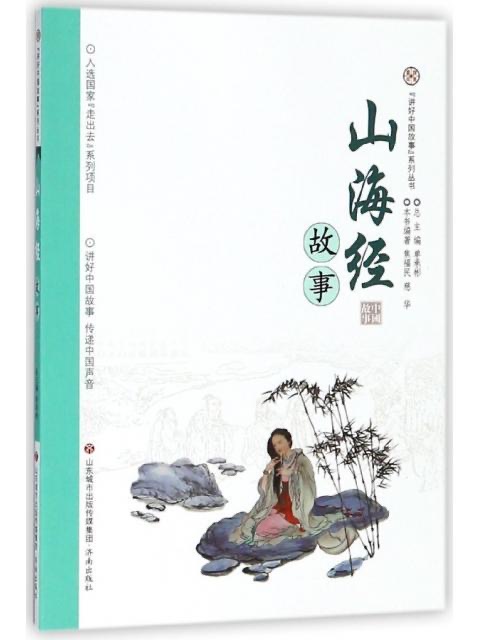 讲好中国故事系列丛书 山海经故事