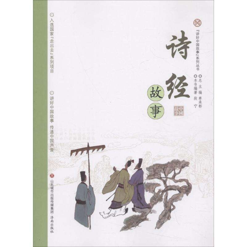 讲好中国故事系列丛书 诗经故事