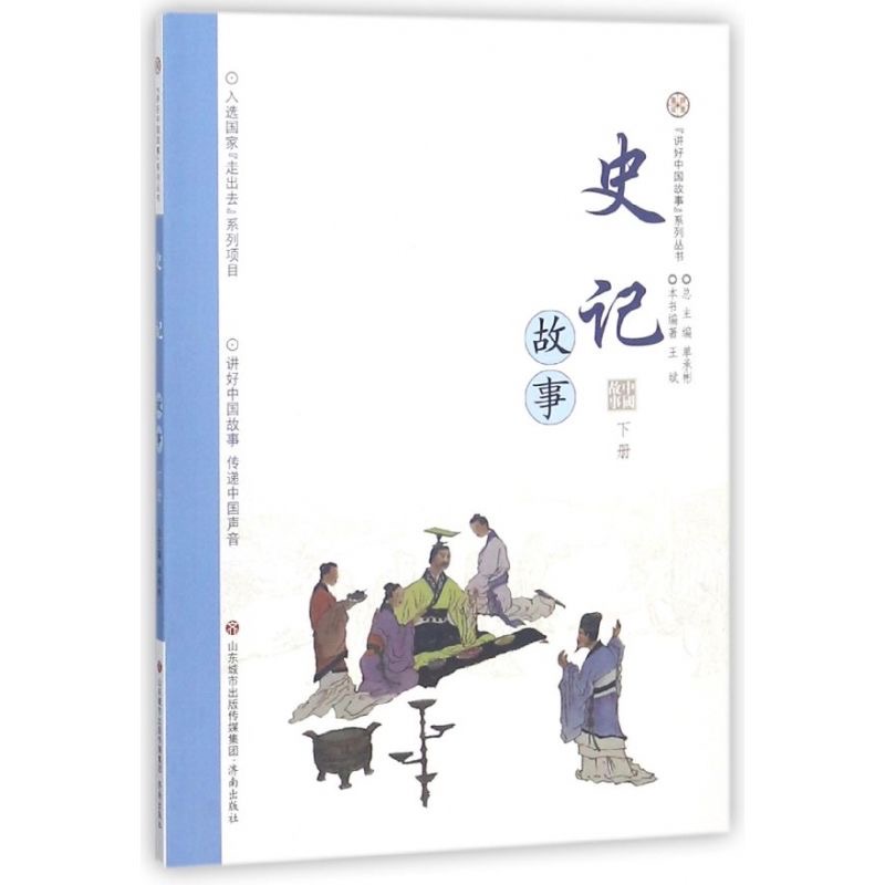 讲好中国故事系列丛书 史记故事·下册