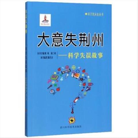 科学的天街丛书 大意失荆州--科学失误故事