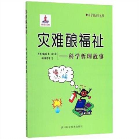科学的天街丛书 灾难酿福祉--科学哲理故事