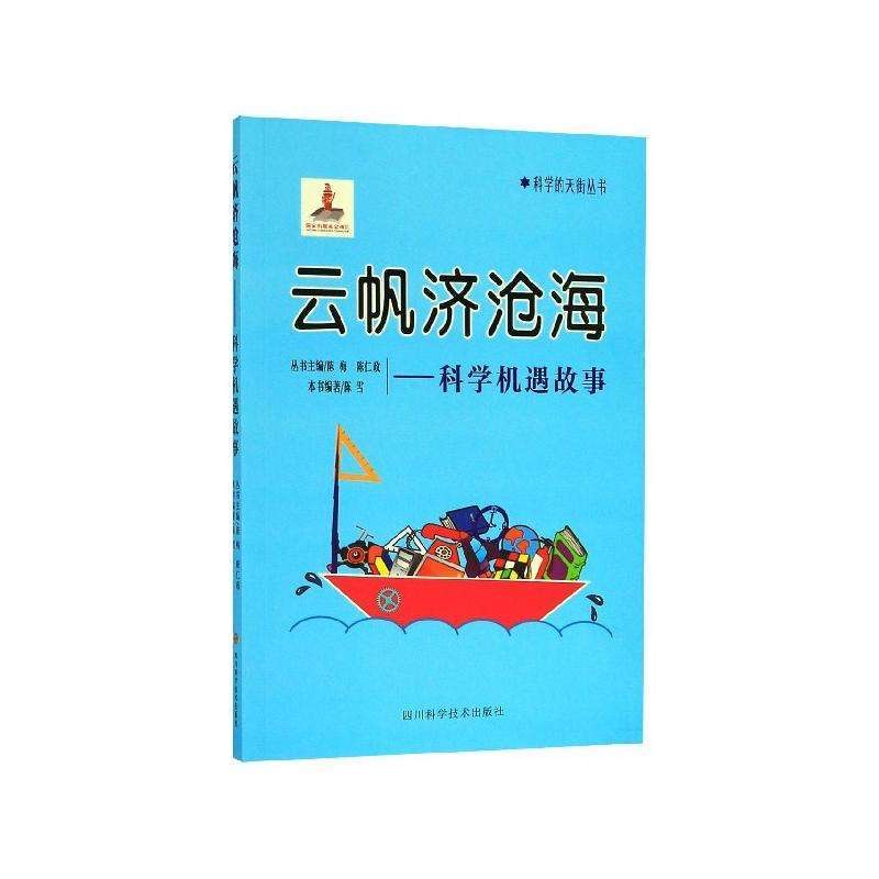 科学的天街丛书 云帆济沧海--科学机遇故事