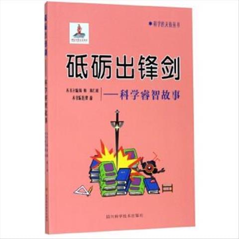 科学的天街丛书 砥砺出锋剑--科学睿智故事