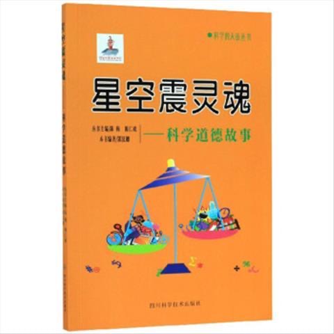 科学的天街丛书 星空震灵魂--科学道德故事