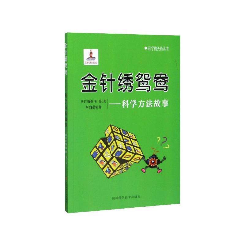 科学的天街丛书 金针绣鸳鸯--科学方法故事