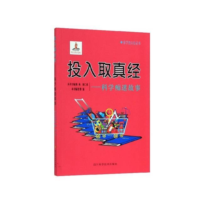 科学的天街丛书 投入取真经--科学痴迷故事