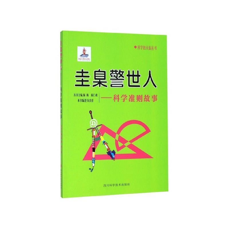 科学的天街丛书 圭臬警世人--科学准则故事