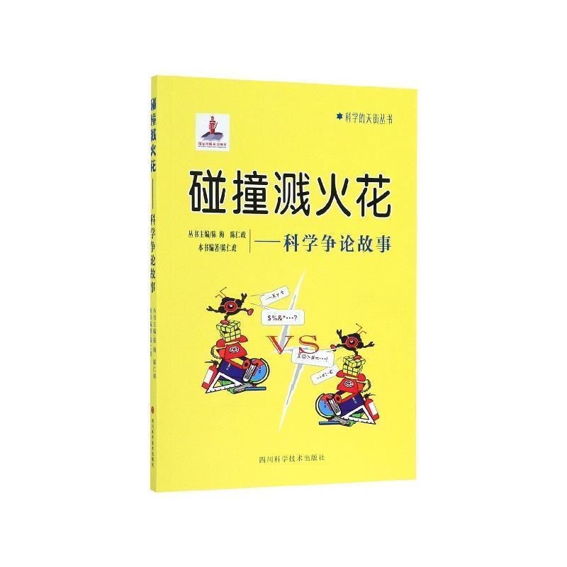 科学的天街丛书 碰撞溅火花--科学争论故事