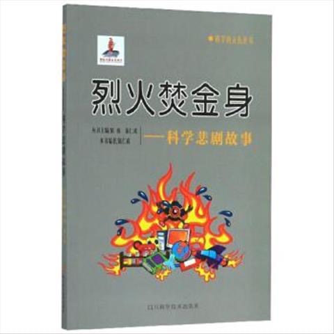 科学的天街丛书 烈火焚金身--科学悲剧故事