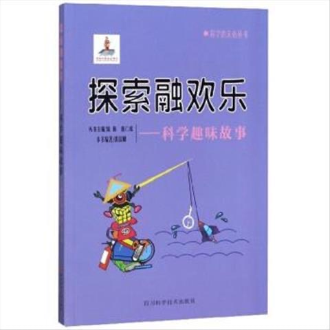 科学的天街丛书 探索融欢乐--科学趣味故事