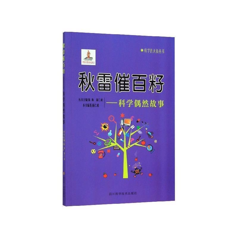 科学的天街丛书 秋雷催百籽--科学偶然故事