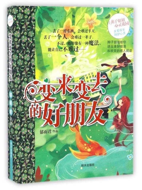 辫子姐姐心灵花园-变来变去的好朋友