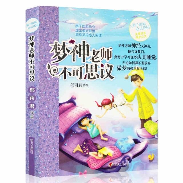 辫子姐姐心灵花园-梦神老师不可思议