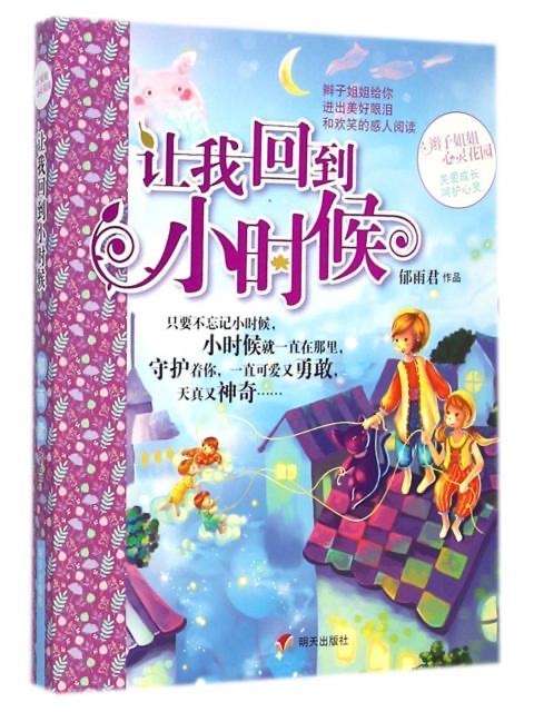 辫子姐姐心灵花园—让我回到小时候