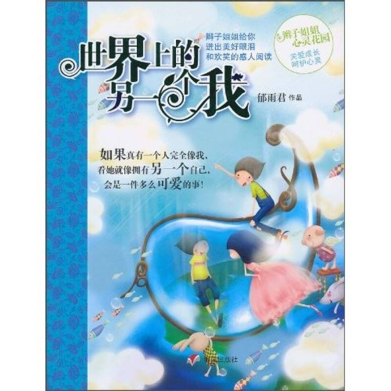 辫子姐姐心灵花园-世界上的另一个我