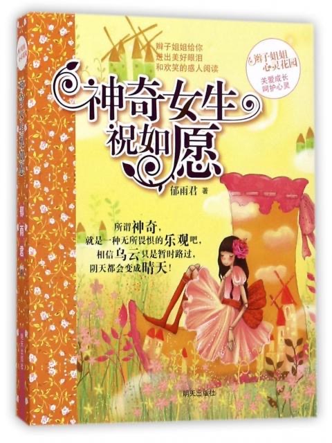 辫子姐姐心灵花园-神奇女生祝如愿