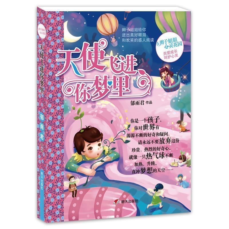 辫子姐姐心灵花园—天使飞进你梦里