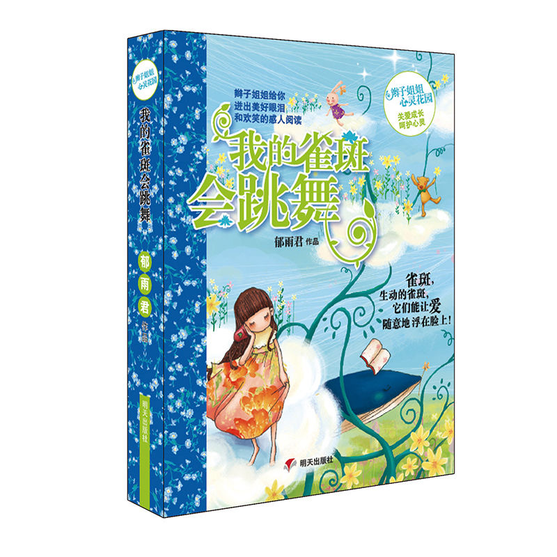 辫子姐姐心灵花园—我的雀斑会跳舞