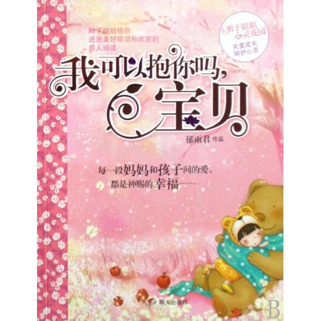 辫子姐姐心灵花园-我可以抱你吗宝贝