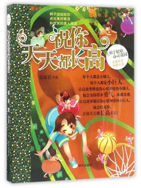 辫子姐姐心灵花园-祝你天天都长高