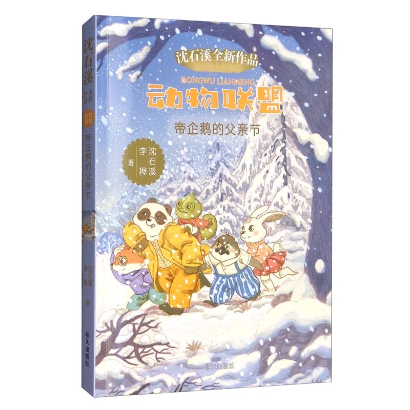 动物联盟—帝企鹅的父亲节