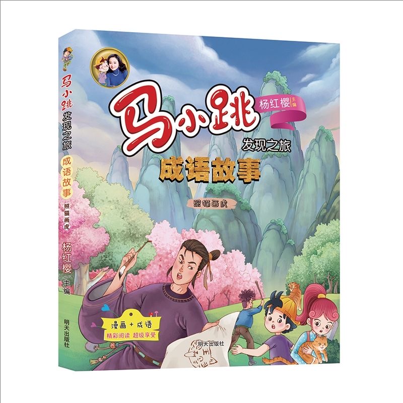 马小跳发现之旅-成语故事—照猫画虎